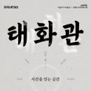 태화관 - 남원시 신풍길 1 | 태화관