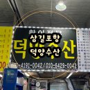 덕양수산