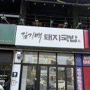 김기백 | 대구 칠곡 국밥 맛집 김기백돼지국밥 n번째 또간집