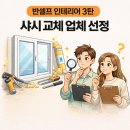 UR(인천광역시 남동구)-12-2[은봉로]-하-5 | 반셀프 인테리어 3탄｜샤시 교체 업체 선정
