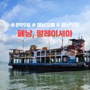 2024년 12월 | 말레이시아 6일차 (끝) 페낭 | ① 버터워스→조지타운 페리 타는 법 ② 세인트 자일스 더...
