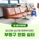 갈산2동 행정복지센터 | 부평구 한파 쉼터 소개 – 갈산2동·삼산1동 행정복지센터