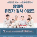 대형병원의 표준치료가 아닌 면역 치료 중심의 암클리닉에서 암 유전자 검사 할인 이벤트에 참여하세요 이미지