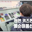 콩순이통신 이미지