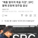 "매출 떨어져 죽을 지경"..SPC 불매 운동에 점주들 울상 이미지