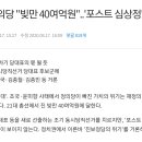 위기의 정의당 "빚만 40여억원" 이미지