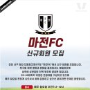 인천 청라 드림파크 제3구장 마전FC에서 신입회원을 모십니다 이미지