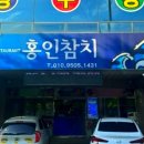 홍인참치 이미지