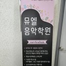 뮤엘음악학원 - 아산시 한들물빛도시로 70 | 뮤엘음악학원