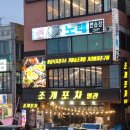 조개포차2호점 | 오이도 조개포차 본점 내돈내산 알쭈꾸미 조개구이 무한리필 아쉬웠던 점