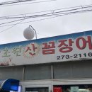 현지 동네 꼼장어 노포 포항효자동맛집 초원꼼장어 후기