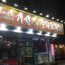 거성손짜장