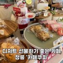 카페쿠피(cafe cuffee) | [서울/정릉] 디저트 선물하기 좋은 카페 정릉 '카페쿠피' / 정릉 쿠키 맛집