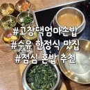 고창댁 엄마손밥 | 수유 혼밥 가능한 한정식 맛집 고창댁엄마손밥 된장찌개 솥밥 내돈내산 추천 후기