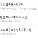장승포농협하나로마트옥수동지점