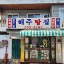 평택역 통복시장 소머리국밥 곰탕맛집 &#39;해주탕집&#39;