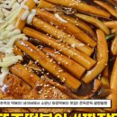 또조떡볶이