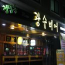 광수비어 - 성남시 수정구 수정로 284 | 광수비어