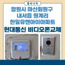 광려천 남로 | 《창원시 비디오폰 설치》 마산 내서 원계리 한일유앤아이아파트 - 현대통신 HAS-R2071 교체 후기