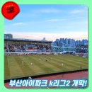 구덕운동장 부산아이파크 k리그2 개막전 관람 후기