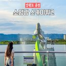 장바탕2교 | 춘천 여행 갈만한곳 소양강 스카이워크 처녀상 입장료 주차정보