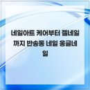 반송동111 | 네일아트 케어부터 젤네일까지 반송동 네일 옹글네일