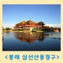 제20회 국제유교문화서예대전 | 중국 봉래, 신선이 사는 듯한 절경, 삼선산 풍경구!