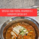 집에서도 깊은 국물맛, 방명희할머니 고추장찌개 밀키트 후기