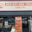 차이니포 중랑본점 이미지