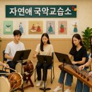 더국악교습소