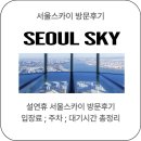 스카이 | 설연휴 서울스카이 후기 | 입장료·주차료할인방법·대기시간 총정리