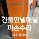 아산시 복합공영차고지 | 건물복합패널 차량충돌로파손된알루미늄기둥 교체