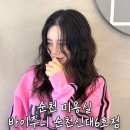 아주약품(주) | 순천 신대 미용실 바이주니 순천신대6호점 은지쌤 여자 펌 만족 후기