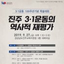 '삼일운동 백주년 기념 학술대회' "진주 3.1운동의 역사적 재평가" 개최 안내 이미지