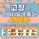 [마감입니다] ﻿고창cc 2월 잔여 타임-마감 이미지