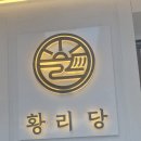 황리당 이미지