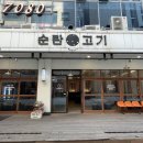 광주 치평동 상무지구 연탄구이 순탄고기 후기