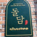 돌담흑돼지중문 이미지