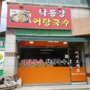 낙동강어탕국수 이미지