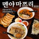 천안세무서 | 천안 청당동 맛집 라멘 맛집 멘야마쯔리 청당점 데이