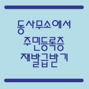 백석1동주민센터 | 동사무소에서 주민등록증 재발급하기 : : 챙길 건 인화된 사진과 카드뿐! 5분이면 끝나지만 신분증은...