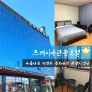 프레시아 관광호텔 이미지