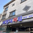 비발디횟집 이미지