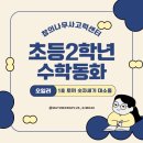 오일러 | [김해율하사고력수학] 2학년 오일러반 토끼 숫자 세기 대소동 수업 후기