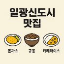 투썸플레이스 일광신도시점 | 일광신도시맛집 긴자 료코 돈까스 맛집 내돈내산 포장 후기