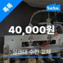 청년진구 | 부산 진구 우리집 싱크대 수전 교체만 해주는 곳 있나? 비용은?