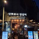 [위례 양갈비 맛집] 아기랑 함께한 성남 양갈비 데블스램 위례점 후기