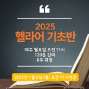 2025년 1월6일(월) 헬라어 기초반 6주 과정 이미지