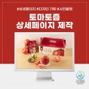 페이지 | 스마트스토어 토마토즙 상세페이지 제작 후기