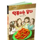 단비어린이 신간 ＜떡볶이는 달다＞ 이미지